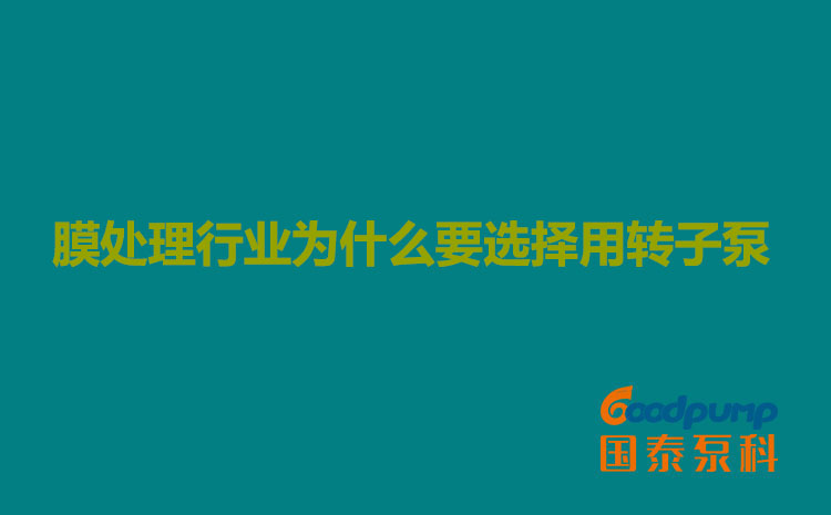 膜處理行業為什麽要選擇用91视频污污污