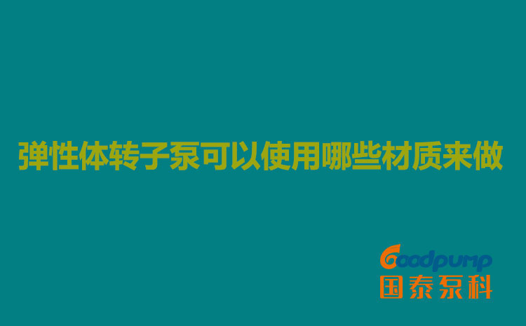 彈性體91视频污污污可以使用哪些材質來做